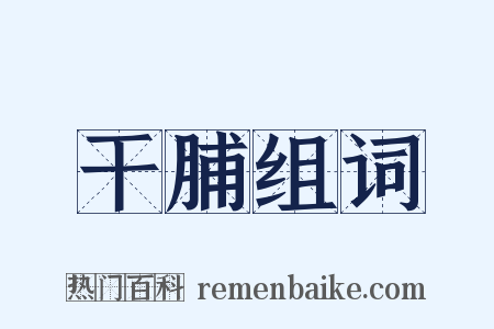 干脯组词是什么意思的图片